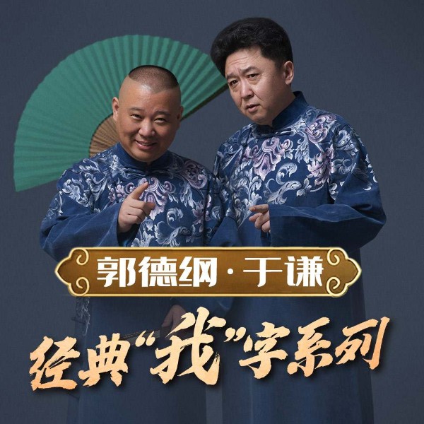 郭德纲于谦|“我字”系列相声