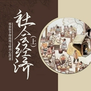 社会经济（上）|双播|中国文化知识大观园丛书--喜马拉雅