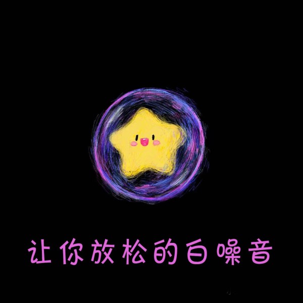 让你放松的白噪音