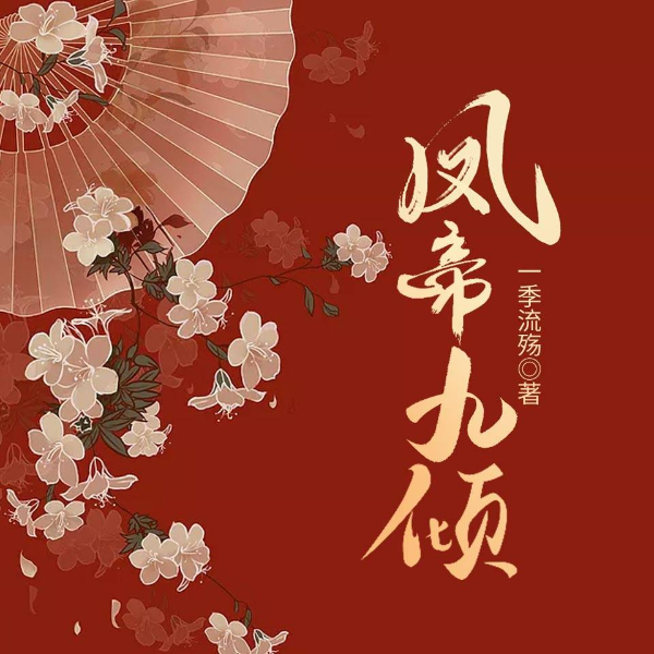 凤帝九倾