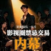 顶流塌房前，我成为最后的知情者|娱乐圈禁忌交易--喜马拉雅