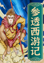 独家参透西游记|解读西游记的玄机|未解之谜-听鉴文化-听鉴文化