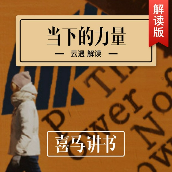 当下的力量