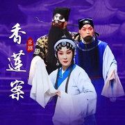 新编京剧《香莲案》|吕洋|凌珂-佚名-东方大剧院