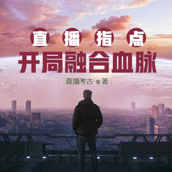 直播指点考古，开局融合麒麟血脉