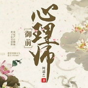 御前心理师-柯遥42-播音楠音雅声