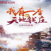 我有一座天地钱庄-佚名-主播悠扬书坊，夏虫218369，主播若卿