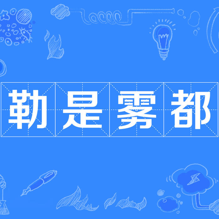 有一种方言叫重庆话-佚名-君王七