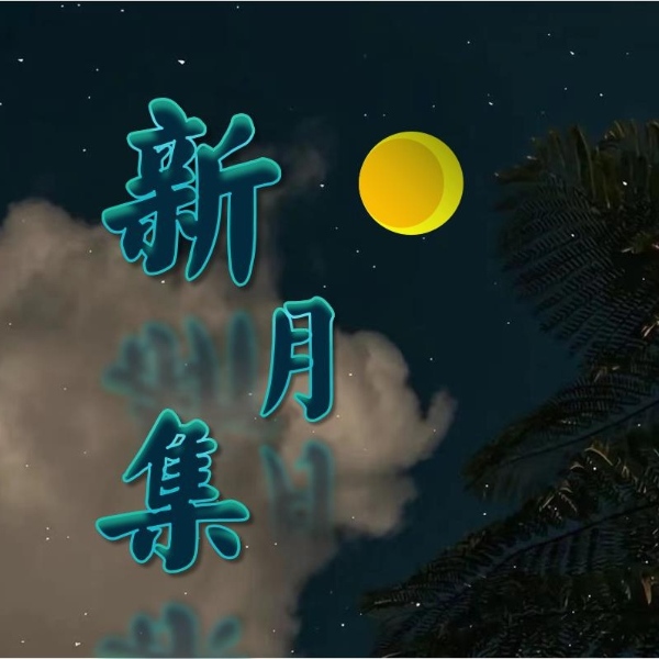 新月集 | 治愈系 | 泰戈尔