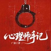 心理师手记|真实心理咨询奇葩案例|奇案解构-广思-一路听天下