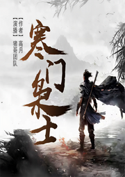 寒门枭士|多人剧|穿越|历史|上部-高月-光头猪哥