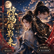 惊鸿照影来|真人多播精品|古言重生|穿越|权谋复仇&大女主|双强CP|契约|双向奔赴--沐晨馨语，喜马拉雅
