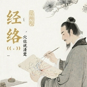 彻底把经络穴位说清楚-佚名-遛六遛