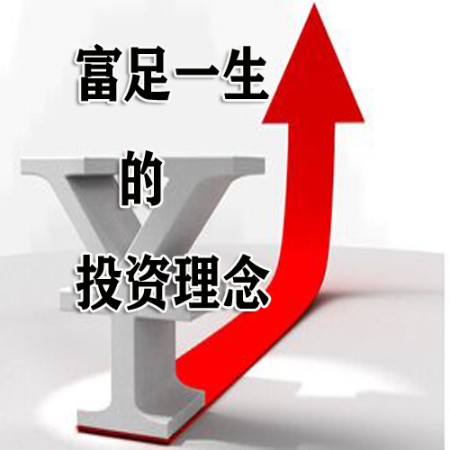 富足一生的26個投資理念-佚名-主播江涵余音