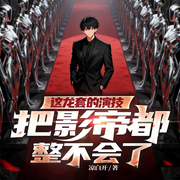 这龙套的演技，把影帝都整不会了|都市娱乐圈|逆袭爽文|多女主-凉白开-天津阅微