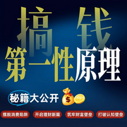 第一性原理：商业思维-佚名-百家讲堂