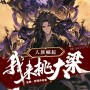 人族崛起：我来挑大梁|顶级军事权谋|最精彩的战场杀伐-皇甫奇-君颜讲故事