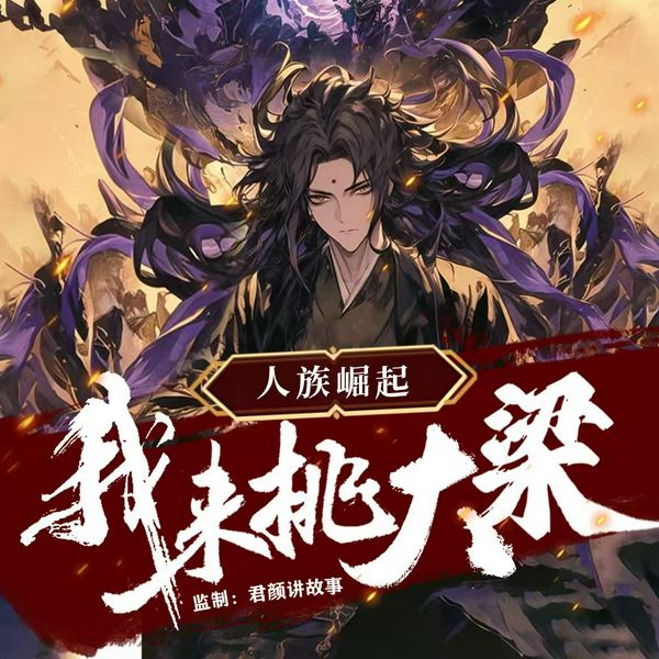 人族崛起：我来挑大梁|顶级军事权谋|最精彩的战场杀伐