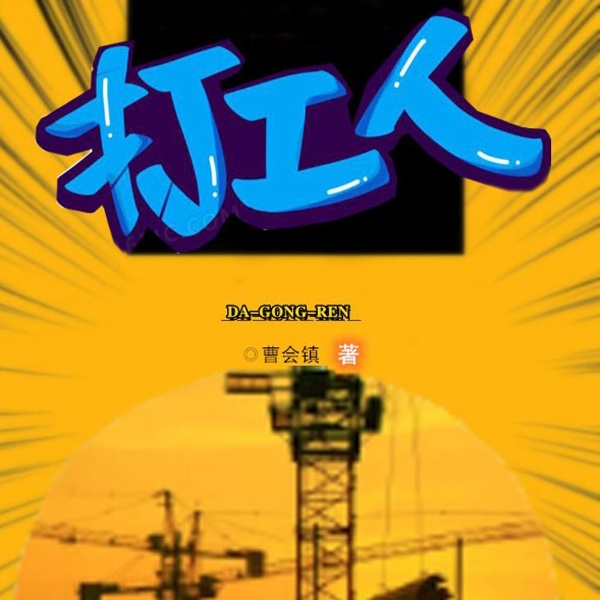 打工人|打工人的真实人生|乡土现实|感同身受