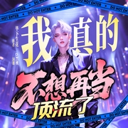 我真的不想再当顶流了|都市娱乐圈|轻松穿越|娱乐圈都市爽文|多人有声剧--喜马拉雅