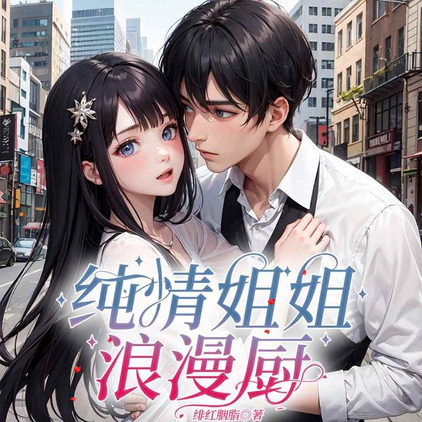 纯情姐姐浪漫厨