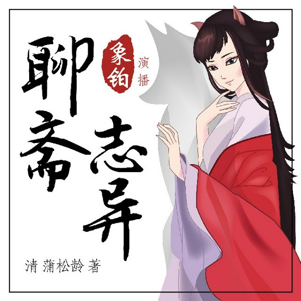 《聊斋志异》|蒲松龄|白话鬼狐故事