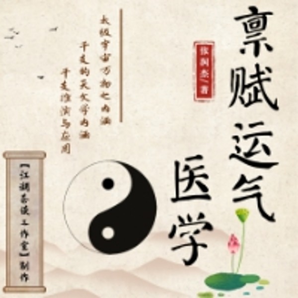 禀赋运气医学
