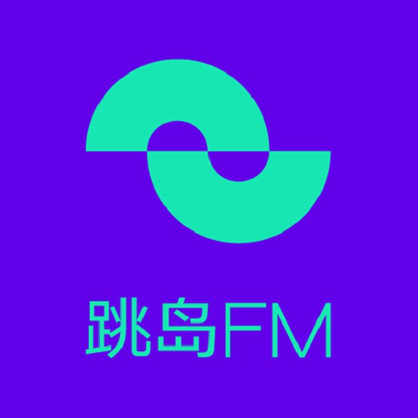 「跳岛之声」可以用耳朵收听的文学杂志