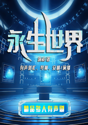永生世界|多播精品|17K大神偽戒作品-偽戒-有聲劉忙