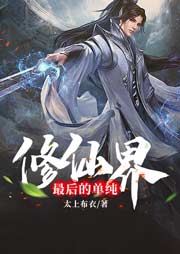 修仙界最后的單純-太上布衣-沐易傳媒