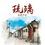 琉璃|北京胡同文学|家族命运|时代|伦理情感|禁忌--喜马拉雅