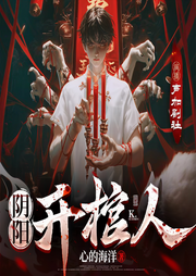 阴阳开棺人|盗墓|移棺|去邪祟|看风水|离奇凶杀|诡异事件-佚名-yoyo_声加剧社