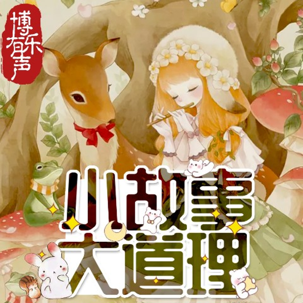 博乐有声的《小故事,大道理》