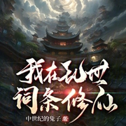 我在亂世詞條修仙-小酷聽書-小酷說書