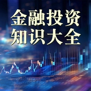 金融投资知识大全|投资|零基础学炒股--钟富庚