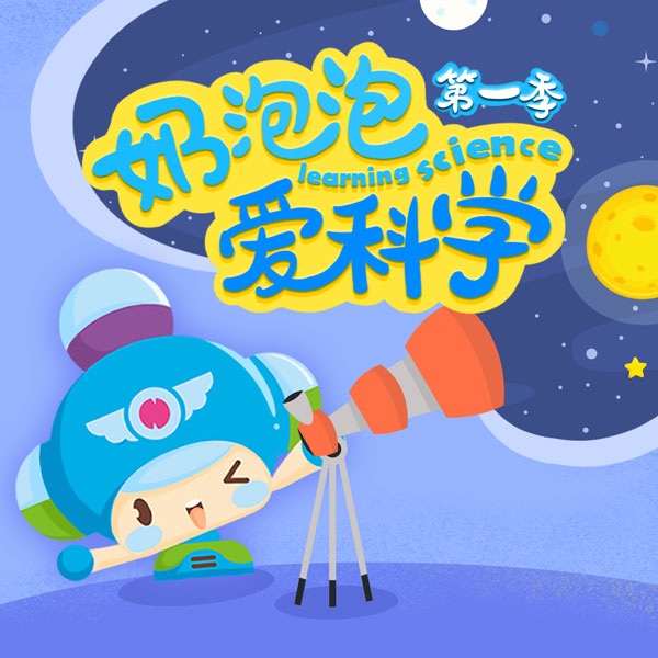 因为所以|科普故事