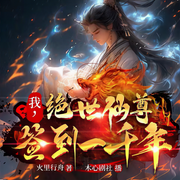 我，绝世仙尊，签到一千年|玄幻仙侠|精品多人演播剧-佚名-木心剧社，清欢如也，爱吃西红柿炒饭，主播小金，好奇的猫公子，烁域，萧萧巧儿，壹FAN，蛋糕美味，糖糖潇
