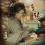 唐砖|多人有声剧|爆笑穿越历史|孑与2|同名电视剧原著-孑与2-主播一尺鲜声