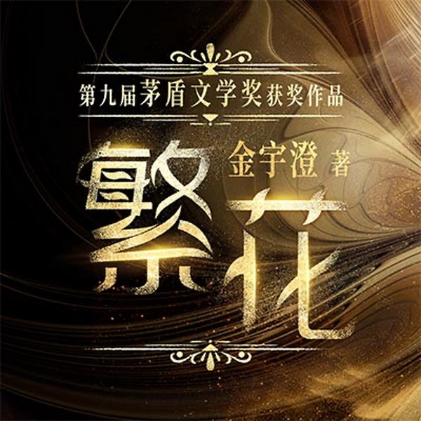 繁花|普通话版|金宇澄著|赵亮演播