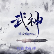 武神 （建安瘦作品）--暗夜读者-佚名