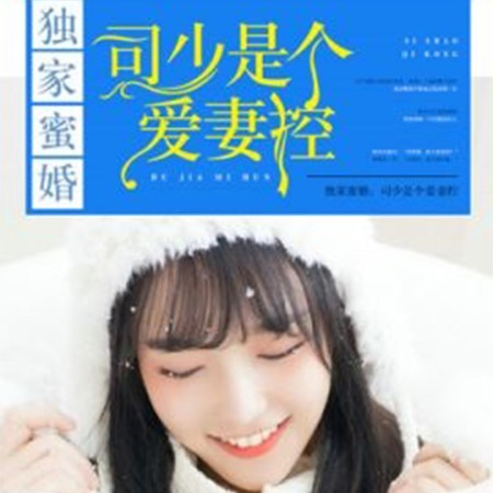 独家蜜婚，司少是个爱妻控-佚名-竹石文化，瑶瑶，渡歌