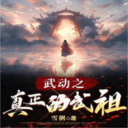 武动之真正的武祖-雪猁-主播海盗不吃鱼