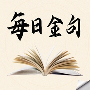 每日金句-佚名-麻雀读书MQ