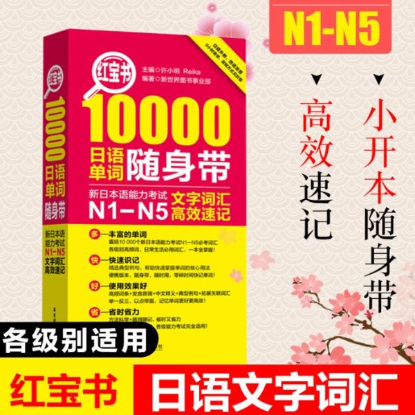 红宝书10000日语单词随身带
