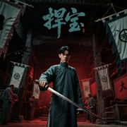 捍宝|周建龙|悬疑灵异|探险惊悚|盗墓护宝|恐怖猎奇