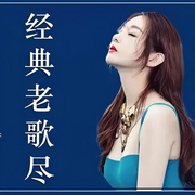 7080年代的经典老歌-佚名-罗大方