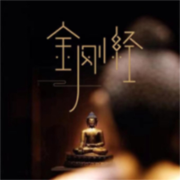 金刚经（金刚般若波罗蜜经）