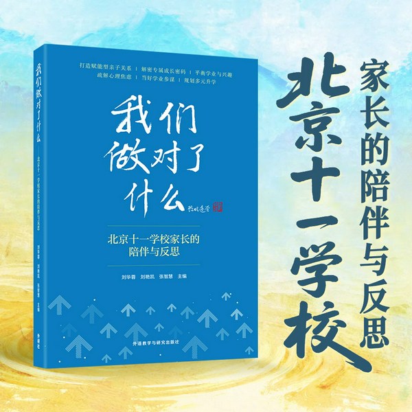 我们做对了什么:北京十一学校家长的陪伴与反思|中国顶级中学的教育