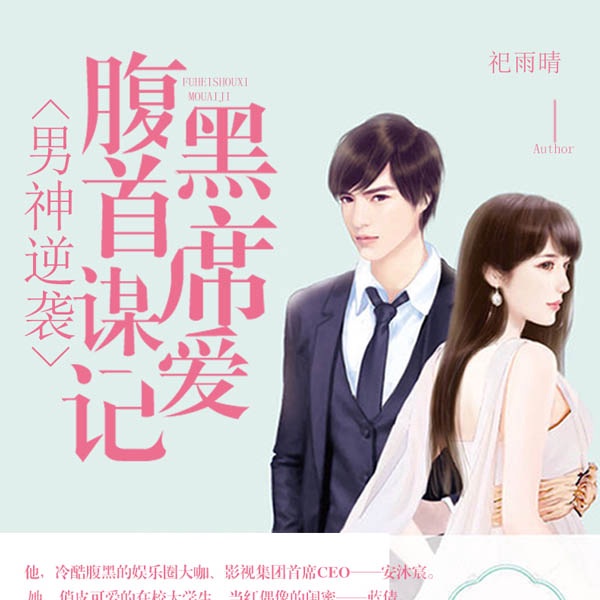 男神逆袭：腹黑首席谋爱记