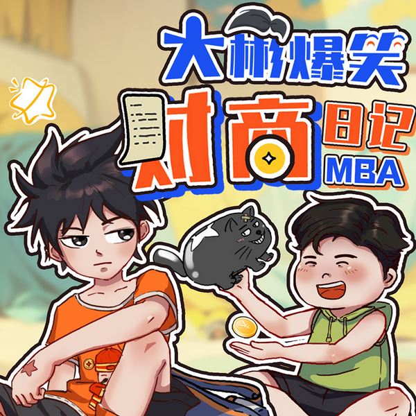 大彬爆笑财商日记|儿童财商|睡前故事